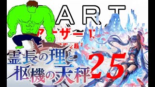 初見【イヤホン禁止】アナザーエデン実況プレイ「霊長の理と枢機の天秤」part.25