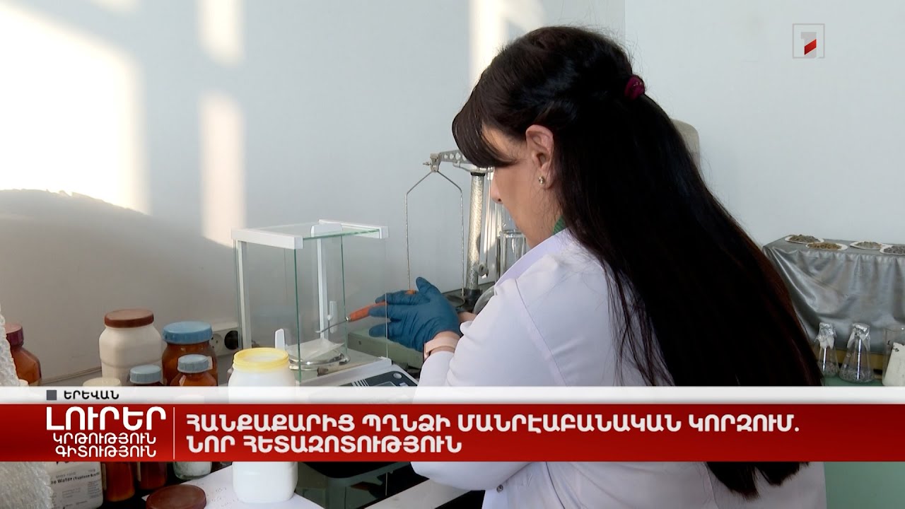 Հանքաքարից պղնձի մանրէաբանական կորզում․ նոր հետազոտություն