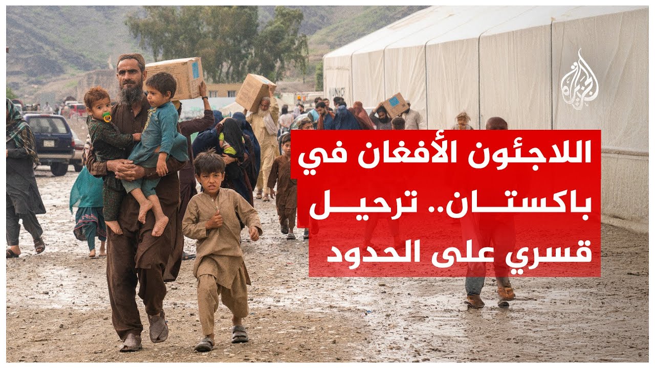 باكستان تفتح معابرها لترحيل آلاف اللاجئين الأفغان من أراضيها