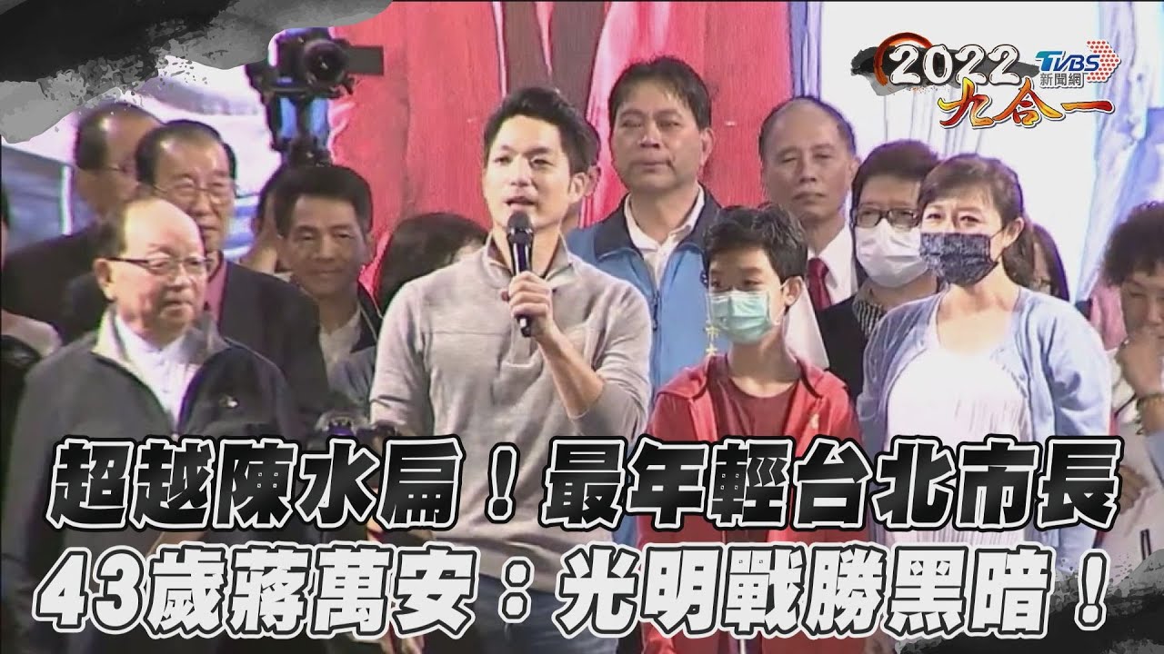 最年輕民選台北市長! 蔣萬安:迫不及待實現市政願景