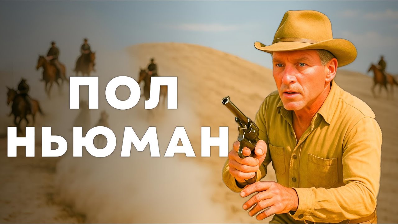 Пол Ньюман | Безмолвие пустыни: всадники приближаются!