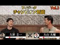【久野さんと対談③】フィジークを始めたい人に届いてほしい動画【フィジークは楽しい!】