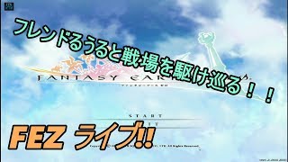 【FEZライブ】酔っ払いさくらんぼのFEZライブ!!