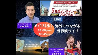 世界を舞台に活躍しているライフコーチ、ベルギー在住、元ニューヨーク金融界の山内康司さんからお話を伺いました。