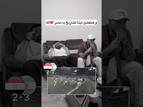 ليلة للتاريخ يا مصر في كأس العالم 💔🇪🇬🏆