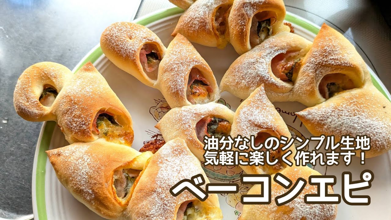 油分なしのシンプル生地で！ベーコンエピ