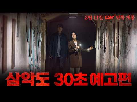 [삼악도] 30초 예고편