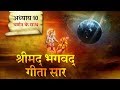 Shrimad Bhagawad Geeta Summary- Chapter 10 |Shrimad Bhagawad Geeta With Narration |Chapter 10|Shailendra Bharti