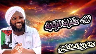 صورة محمد سيد حاج |  10- منزلة الإنابة  | #مدارج_السالكين #محمد_سيد_حاج