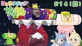 【ワンス・アポン・ア・塊魂】友人を巻き込んでごろごろ実況プレイ #14(終)