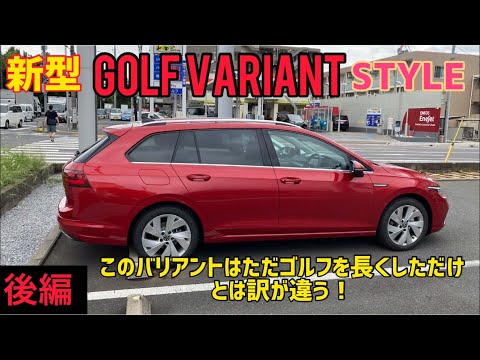 新型ゴルフバリアント登場！何が変わったのか詳しく説明します！
