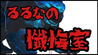 るるなの懺悔室