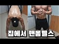 헬스장 가지않아도 언제 어디서든 도구없이 맨몸으로 운동하는 방법 [HomeTraining workout routine]