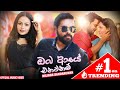 Oba Aye Enawanam ඔබ ආයේ එනවනම් Milinda Sandaruwan Official Music Video 2021