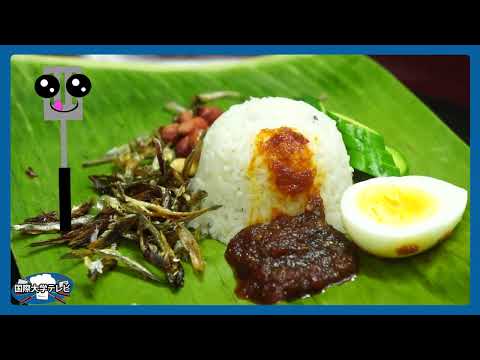 観光経営学科 【Cookbook】 Malaysia Nasti Lemak ／ マレーシア料理　ナシ・レマ