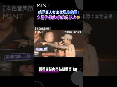 瘦子萬人打水仗濕身嗨翻！頑童大淵抄傢伙:我現在找兄弟上🤣🤣🤣