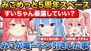 みこちがドン引きしたすいちゃんの秘密を暴露+5周年でお互いが成長した部分を言い合うみこめっと【ホロライブ/さくらみこ/星街すいせい/切り抜き】