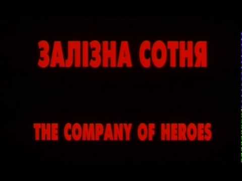 Залізна Сотня повна версія