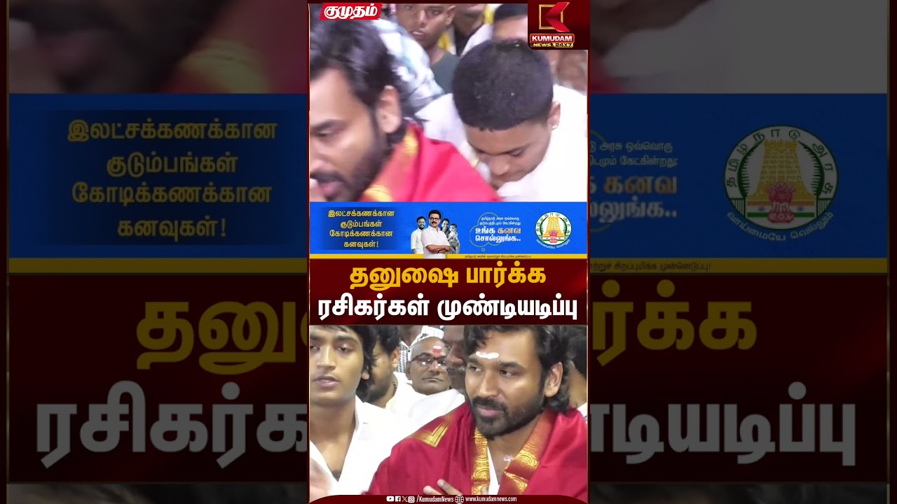 தனுஷை பார்க்க ரசிகர்கள் முண்டியடிப்பு | Tirupathi | Actor Dhanush | Kumudam News