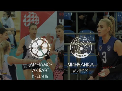 Первая из двух | «Динамо-Ак Барс» - «Минчанка». Обзор матча | Highlights. Dinamo-Ak Bars - Minchanka