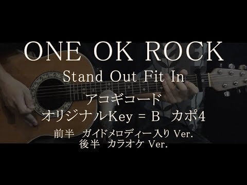 ONE OK ROCK / Stand Out Fit In　ギターコード歌詞入【ガイドメロディー＆カラオケ】