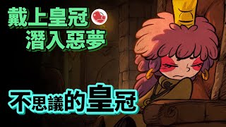 [心得] 潛入惡夢《不思議的皇冠》類Rogue遊戲