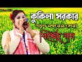 Na Kandish Ore Veloya By Kukila Sarkar Live | Kukila Sarkar Goalparia New Song || TM.Memory
