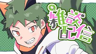 【雑談】たまにはだらだら雑談したっていいじゃない【なぎやん】