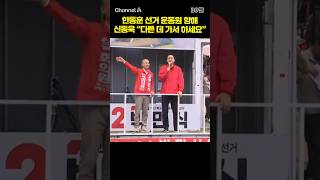 한동훈 선거 운동원 향해 신동욱 "다른 데 가서 하세요" #채널A #shorts #30짤