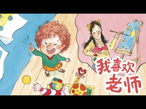 儿童故事绘本《我喜欢老师》爱上幼儿园系列 | 睡前故事 | 有声绘本中文 | 幼儿晚安故事 | 床邊故事時間 | 习惯养成-ReadForKids