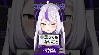 【必見】ラプラスが教える『モテる秘訣』とは【ホロライブ切り抜き】