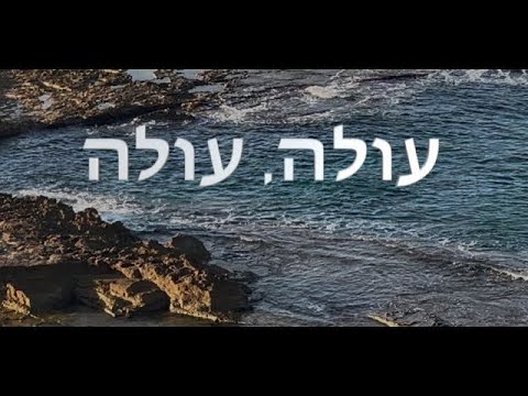 Ole Ole עולה, עולה