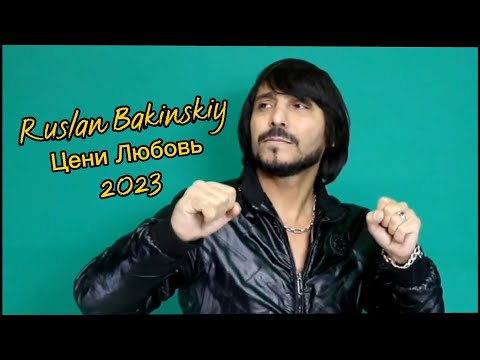 Ruslan Bakinskiy - Цени Любовь 2023