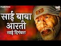 साई दिगंबरा Sai Digambara साई बाबा आरती Sai Baba Aarti Sai