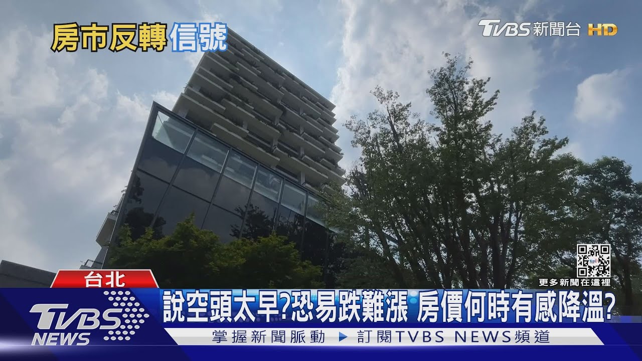 股災帶衰房市！房價「這個時間」恐反轉向下　購屋族陷觀望？