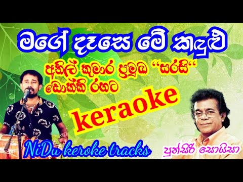 මගේ දෑසෙ මේ කඳුළු ධාරා මැවෙන්නේ/keraoke / mage dese me kandulu /punsiri soyza keraoke /without voice