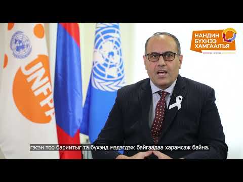 Message by Head of Office of UNFPA Mongolia on the 16 Days of Activism Against Gender-based Violence