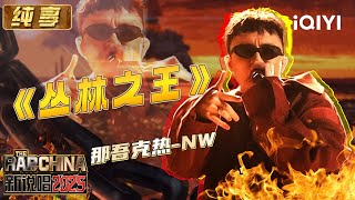 [音樂] 那吾克熱-叢林之王 大家對他的偏見也太多