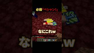必殺「ペシャン！」 #shorts #マイクラ #minecraft