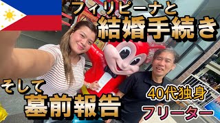 【40代独身非正規】フィリピーナとの結婚手続きへ歩みだすが．．．