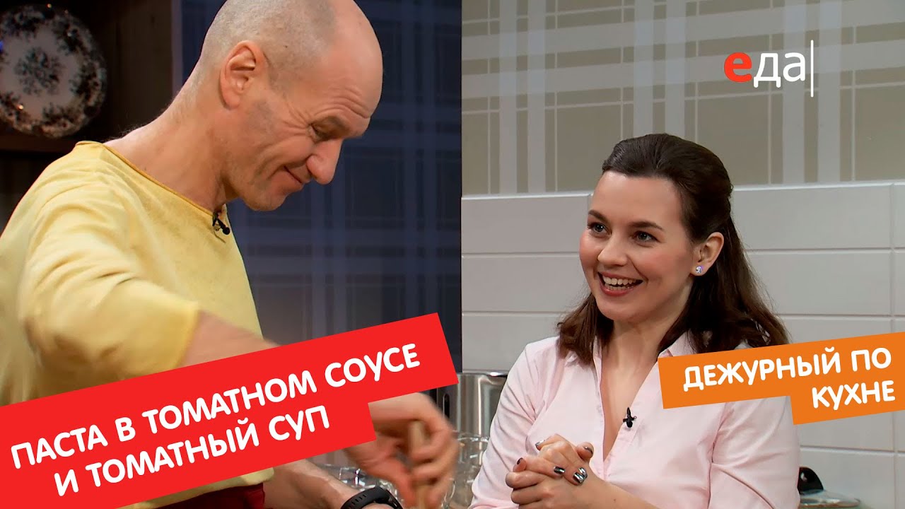 Паста в томатном соусе с белыми грибами и томатный суп с хлебными палочками