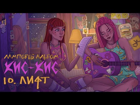 кис-кис - лифт (acoustic)