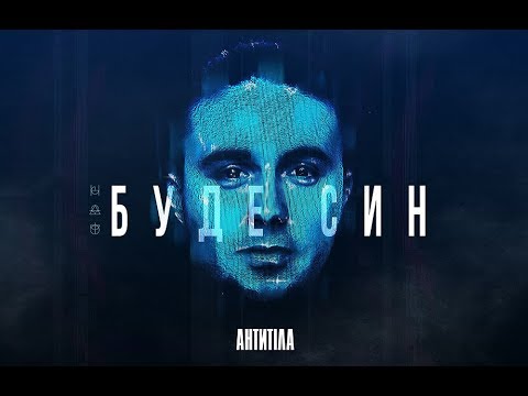 Антитіла - Буде син / Visual Audio