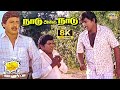 Naadu Adhai Naadu Movie 8K Full Comedy Ramarajan Rupini Goundamani Senthil Raj 8k Comedy