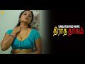 Theeratha Thagam Unsatisfied Wife New Tamil Short Film Romantic Short Movie Tamil Originals