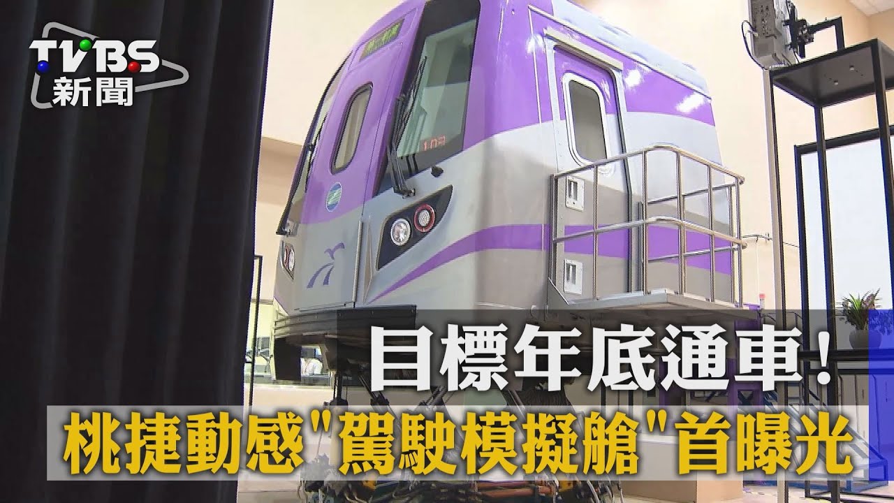目標年底通車！　桃捷動感「駕駛模擬艙」首曝光