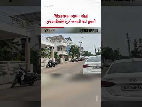 Canadaના વર્ક વિઝાના નામે ગુજરાતીઓ લૂંટાયા! Himmatnagar માં લેડી વિઝા કન્સલ્ટન્ટે કરી ઠગાઇ Canadaના વર્ક વિઝાના નામે ગુજરાતીઓ લૂંટાયા! Himmatnagar માં લેડી વિઝા કન્સલ્ટન્ટે કરી ઠગાઇ