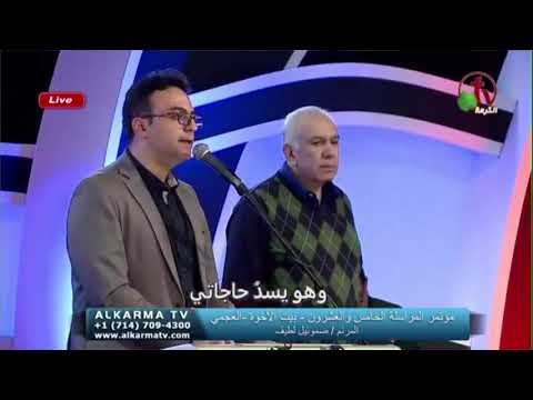 لا ينعسن حافظي   صموئيل لطيف   مؤتمر المراسلة 25   اما انا وبيتي قناة الكرمة 2020