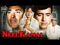 नील कमल 1968 Full Movie HD राजकुमार वहीदा रहमान म�