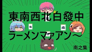 東南西北白發中ラーメンマァアアン～